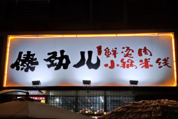 傣劲儿·鲜烫肉小锅米线 傣劲儿·鲜烫肉小锅米线