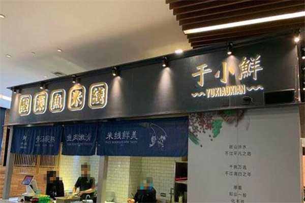 于小鲜酸菜鱼米线 于小鲜酸菜鱼米线