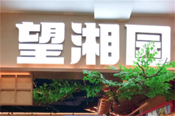 望湘园酸菜鱼 望湘园酸菜鱼