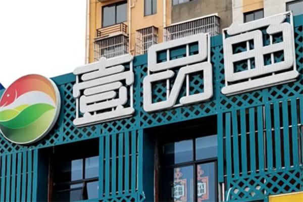 壹品鱼酸菜鱼 壹品鱼酸菜鱼