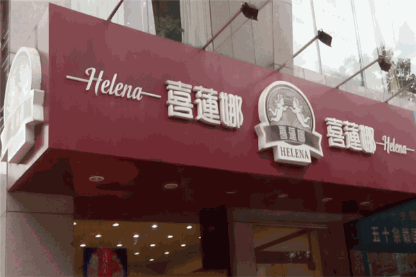 喜莲娜