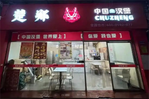 楚郑·中国汉堡加盟费用,楚郑·中国汉堡加盟条件,楚郑·中国汉堡加盟电话