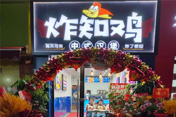 炸知鸡 炸知鸡