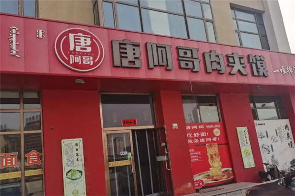 唐阿哥陕西面馆肉夹馍