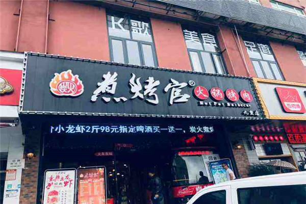 煮烤官火锅