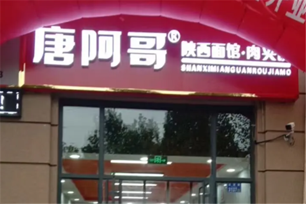 唐阿哥陕西面馆肉夹馍