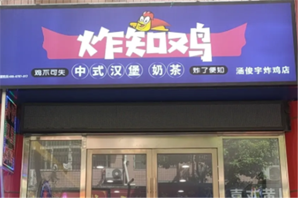 炸知鸡 炸知鸡