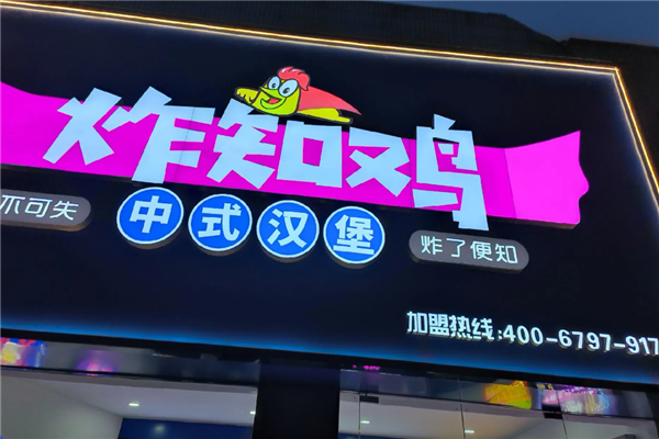 炸知鸡 炸知鸡