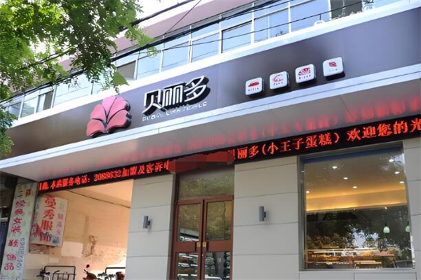贝丽多 贝丽多