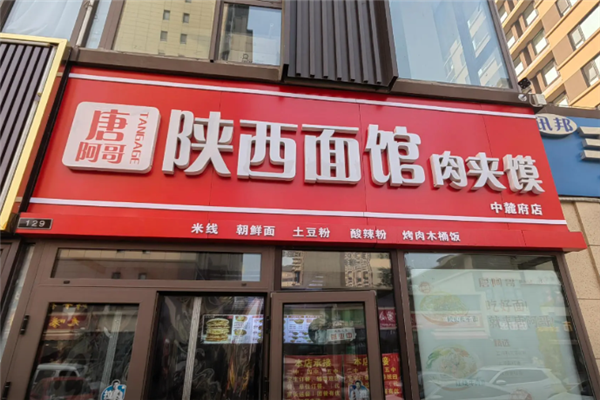 唐阿哥陕西面馆肉夹馍