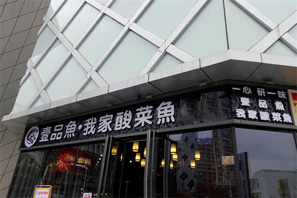 壹品鱼酸菜鱼 壹品鱼酸菜鱼