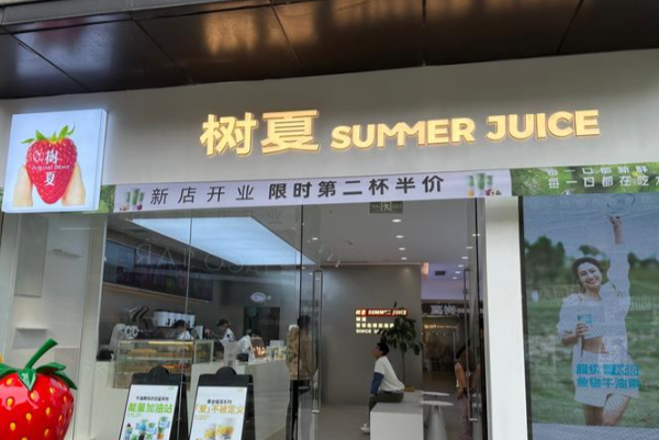 树夏·生榨鲜果茶 树夏·生榨鲜果茶
