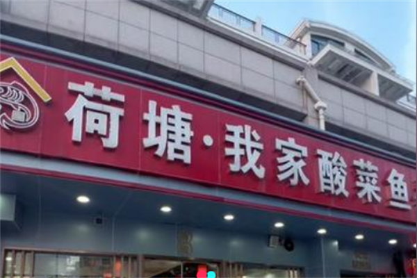 荷塘酸菜鱼 荷塘酸菜鱼