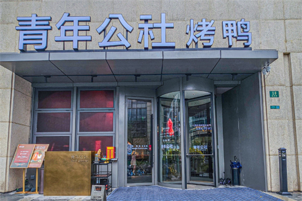 青年公社北京烤鸭 青年公社北京烤鸭