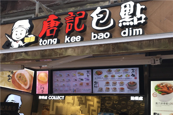唐记包点