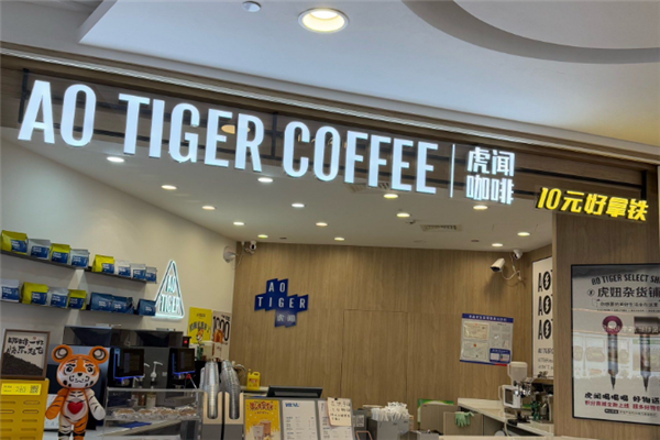 AoTiger虎闻咖啡 AoTiger虎闻咖啡