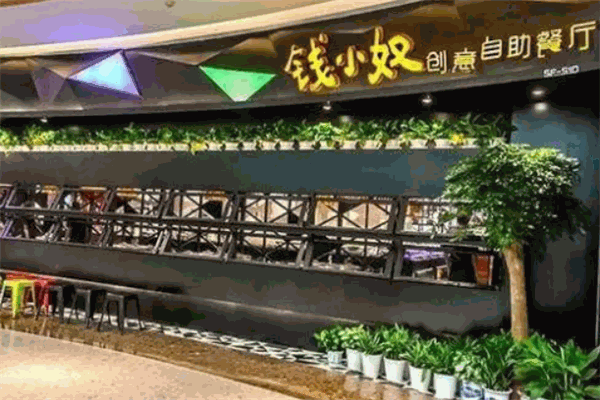 钱小奴创意自助 钱小奴创意自助