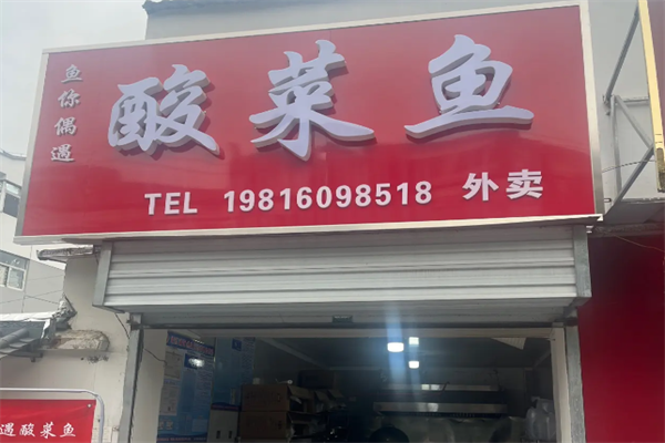 鱼你偶遇酸菜鱼 鱼你偶遇酸菜鱼