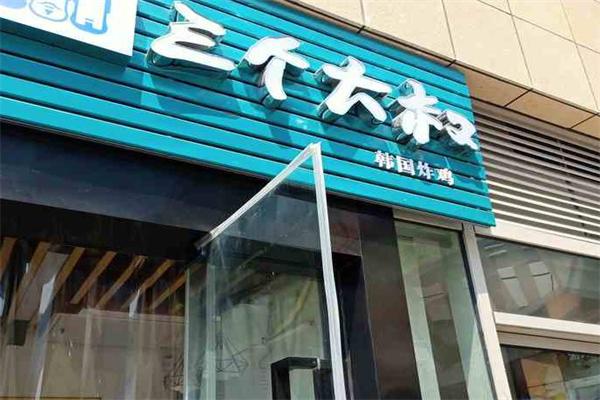 三个大叔韩式炸鸡 三个大叔韩式炸鸡