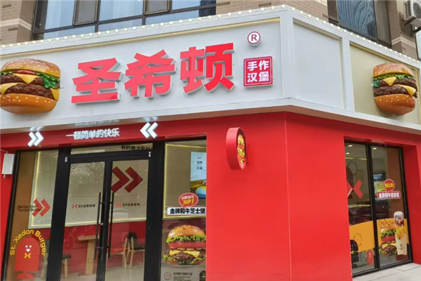 圣希顿手作汉堡 圣希顿手作汉堡