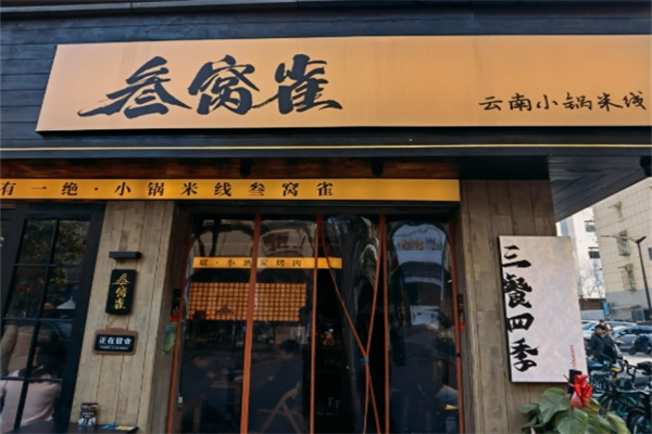叁窝雀·云南小锅米线加盟费多少钱,加盟条件,加盟电话