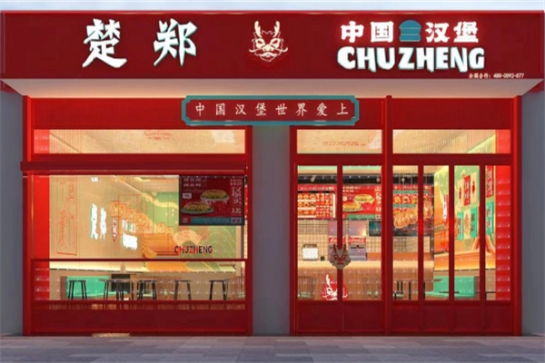 楚郑·中国汉堡加盟费用,楚郑·中国汉堡加盟条件,楚郑·中国汉堡加盟电话