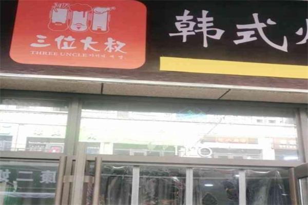 三个大叔韩式炸鸡 三个大叔韩式炸鸡