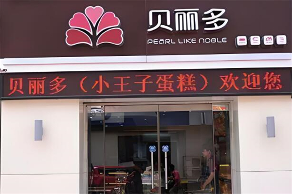 贝丽多 贝丽多