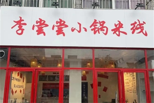 李尝尝小锅米线加盟费用费多少钱,李尝尝小锅米线加盟条件,李尝尝小锅米线加盟电话