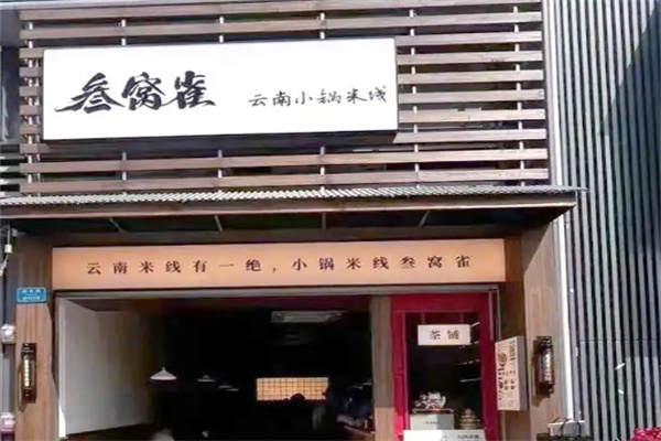 叁窝雀·云南小锅米线加盟费多少钱,加盟条件,加盟电话