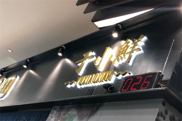 于小鲜酸菜鱼米线 于小鲜酸菜鱼米线