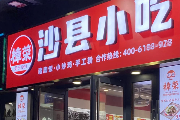 樟荣·非遗沙县小吃·手工小吃 樟荣·非遗沙县小吃·手工小吃