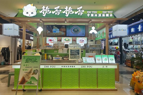 栀否栀否·新中式冰淇淋糖水铺