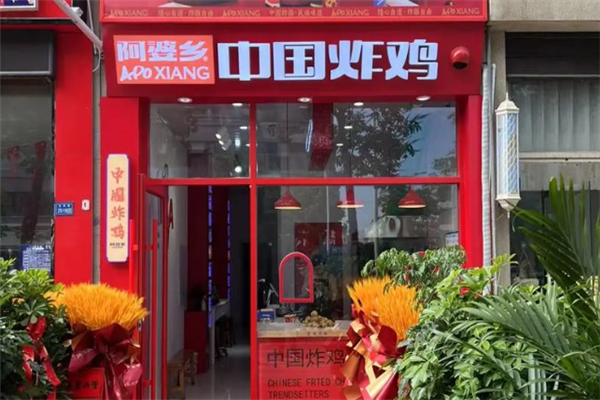 阿婆乡中国炸鸡 阿婆乡中国炸鸡
