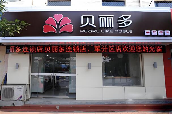 贝丽多 贝丽多