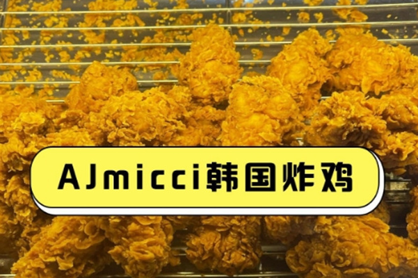 AJmicci韩国炸鸡 AJmicci韩国炸鸡
