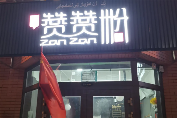 赞赞粉新疆炒米粉