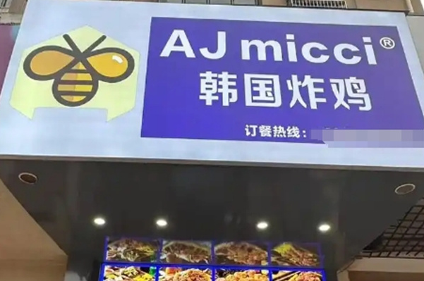 AJmicci韩国炸鸡 AJmicci韩国炸鸡