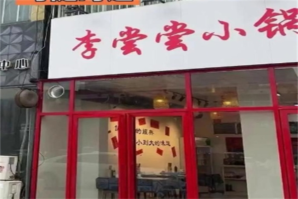 李尝尝小锅米线加盟费用费多少钱,李尝尝小锅米线加盟条件,李尝尝小锅米线加盟电话