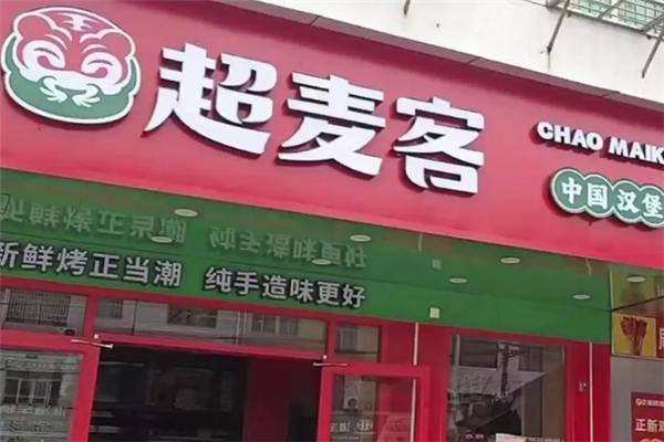 超麦客汉堡 超麦客汉堡