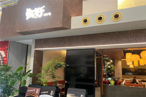 甄野川小馆 甄野川小馆