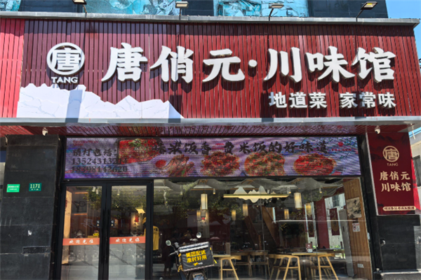 唐俏元川味馆
