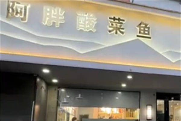 阿胖酸菜鱼