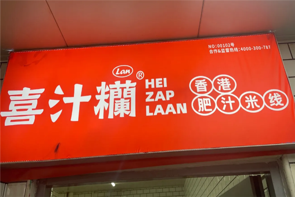 香港喜汁糷肥汁米线 香港喜汁糷肥汁米线