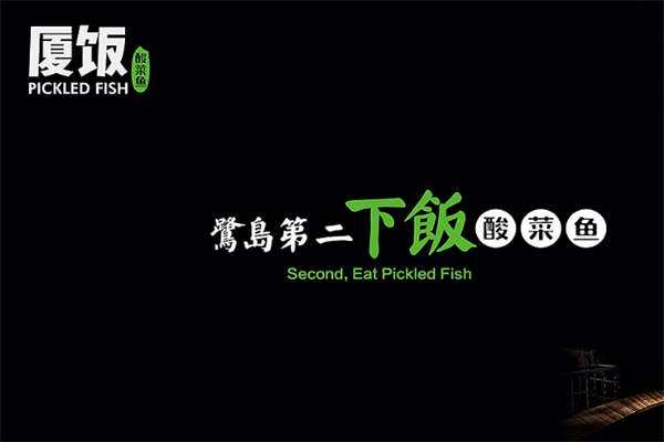 厦饭酸菜鱼