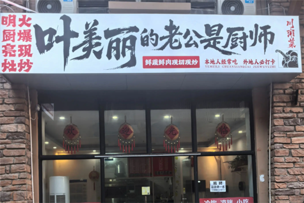 叶美丽川湘菜 叶美丽川湘菜