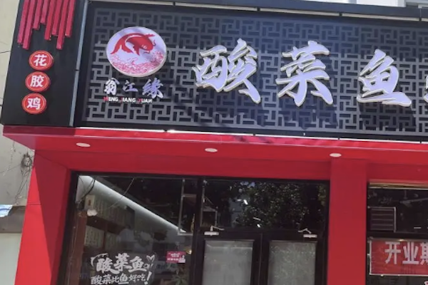 翁江缘酸菜鱼米饭 翁江缘酸菜鱼米饭