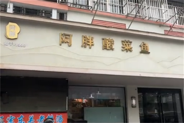 阿胖酸菜鱼