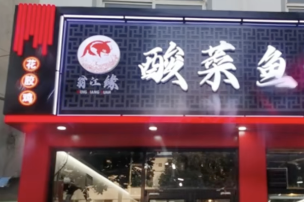 翁江缘酸菜鱼米饭 翁江缘酸菜鱼米饭