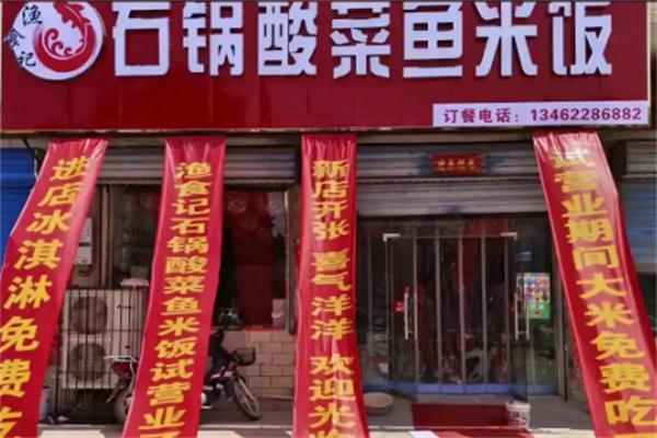渔食记酸菜鱼 渔食记酸菜鱼